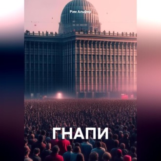 Обложка книги «ГНАПИ»