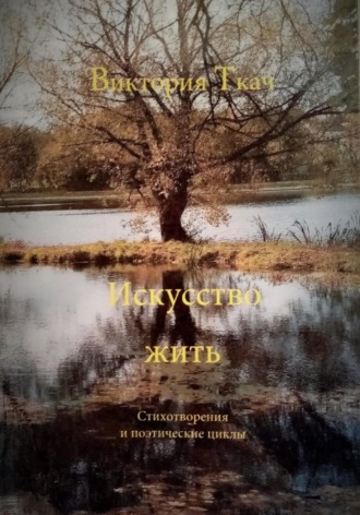 Обложка книги «Искусство жить. Стихотворения и поэтические циклы»