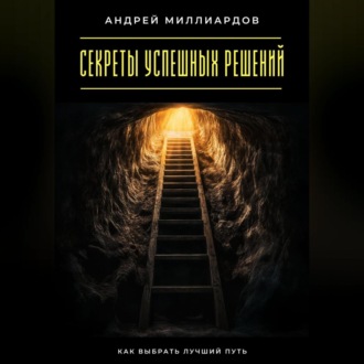 Обложка книги «Секреты успешных решений. Как выбрать лучший путь»