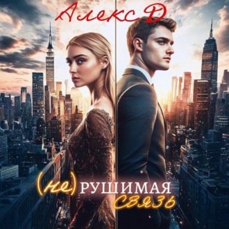 Обложка книги «(Не)рушимая связь»
