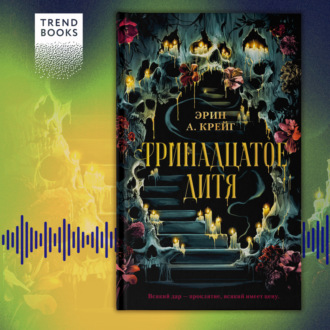 Обложка книги «Тринадцатое дитя»
