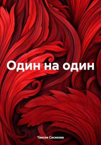 Обложка книги «Один на один»