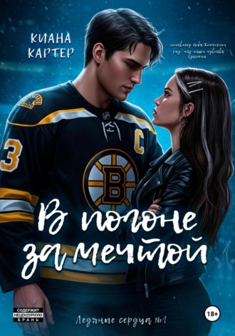 Киана Картер. В погоне за мечтой