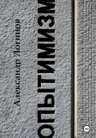 Обложка книги «Опытимизм»