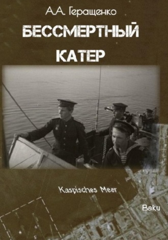 Обложка книги «Бессмертный катер»