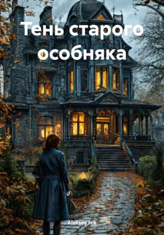 Обложка книги «Тень старого особняка»