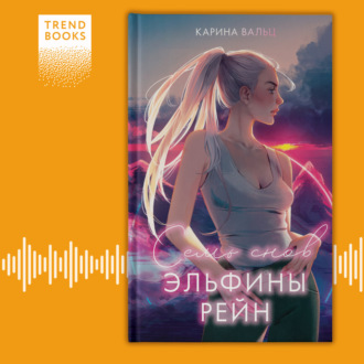 Обложка книги «Семь снов Эльфины Рейн»