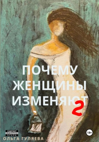 Обложка книги «Почему женщины изменяют 2»