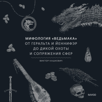 Обложка книги «Мифология «Ведьмака». От Геральта и Йеннифэр до Дикой охоты и Сопряжения сфер»