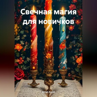 Обложка книги «Свечная магия для новичков»