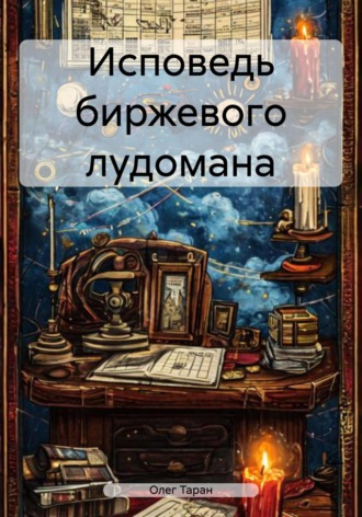 Обложка книги «Исповедь биржевого лудомана»