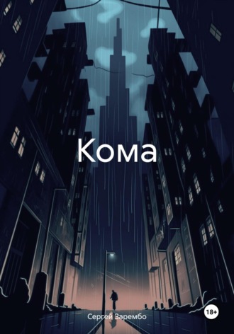 Обложка книги «Кома»