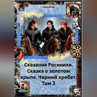 Обложка книги «Сказания Росинихи. Сказка о золотом крыле. Черный хребет. Том 1»