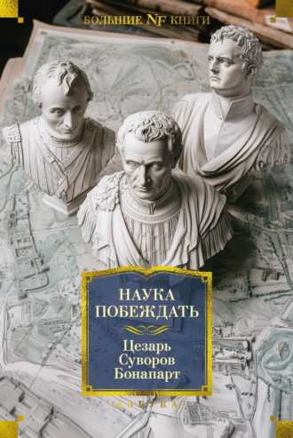 Наука побеждать. 