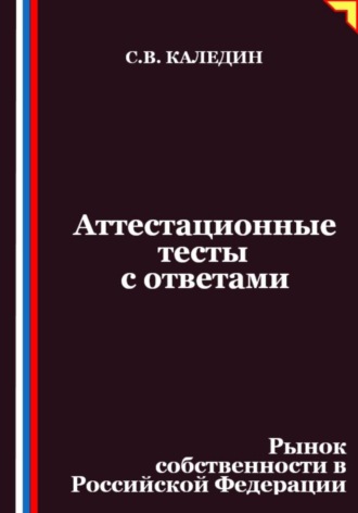 Обложка книги «Аттестационные тесты с ответами. Рынок собственности в Российской Федерации»