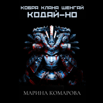 Обложка книги «Кобра клана Шенгай. Кодай-но»