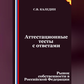 Обложка книги «Аттестационные тесты с ответами. Рынок собственности в Российской Федерации»