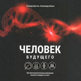 Обложка книги «Человек будущего. Как биотехнологическая революция касается каждого из нас»