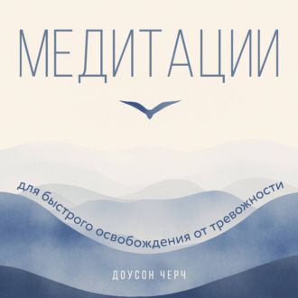 Обложка книги «Медитации для быстрого освобождения от тревожности»