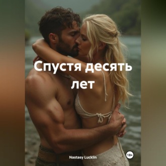 Обложка книги «Спустя десять лет»