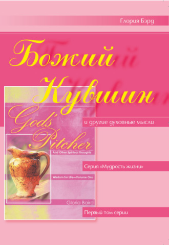 Обложка книги «Божий кувшин и другие духовные мысли»