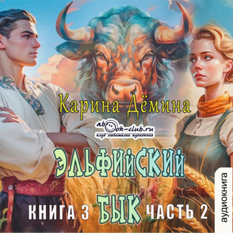 Обложка книги «Эльфийский бык (книга 3 часть 2)»