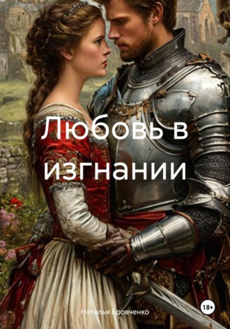 Наталья Бровченко. Любовь в изгнании