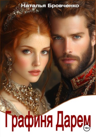 Графиня Дарем. Наталья Бровченко