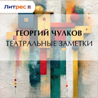 Обложка книги «Театральные заметки»