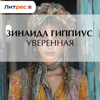 Обложка книги «Уверенная»