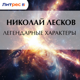 Обложка книги «Легендарные характеры»