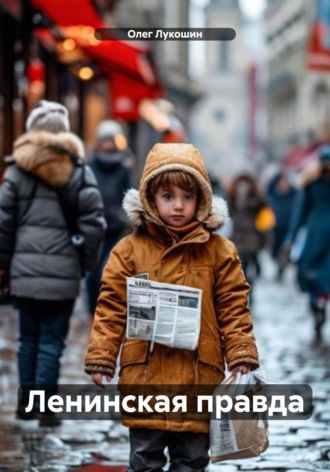 Обложка книги «Ленинская правда»