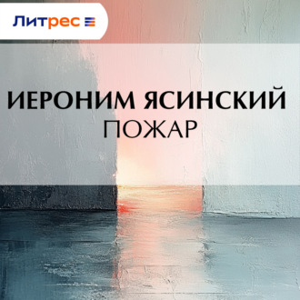 Обложка книги «Пожар»