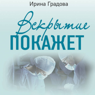 Обложка книги «Вскрытие покажет»