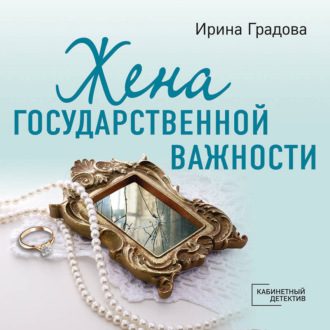 Обложка книги «Жена государственной важности»