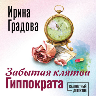 Обложка книги «Забытая клятва Гиппократа»