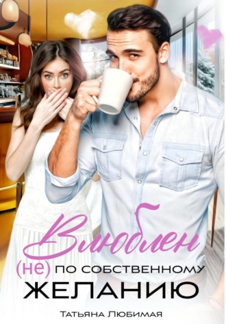 Обложка книги «Влюблен (не) по собственному желанию»