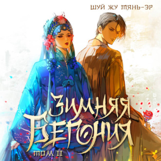 Обложка книги «Зимняя бегония. Том 2»