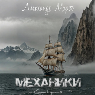 Обложка книги «Механики. Дорога в прошлое»