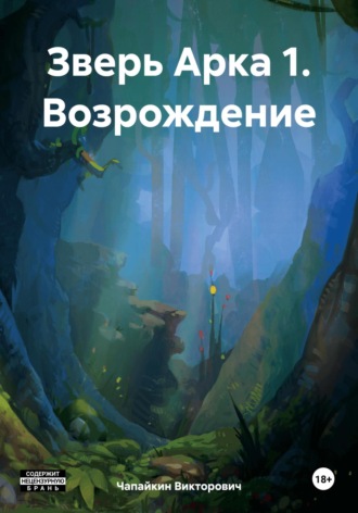 Обложка книги «Зверь Арка 1. Возрождение»