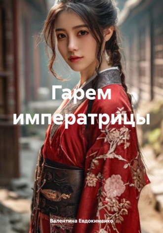 Обложка книги «Гарем императрицы»