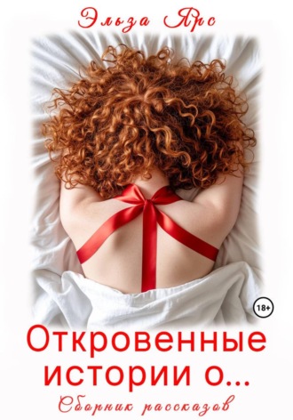Обложка книги «Откровенные истории о...»