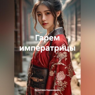 Обложка книги «Гарем императрицы»