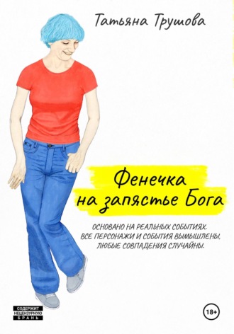 Обложка книги «Фенечка на запястье Бога»