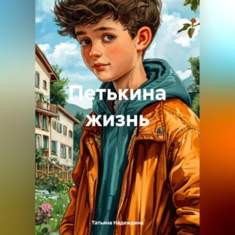 Обложка книги «Петькина жизнь»