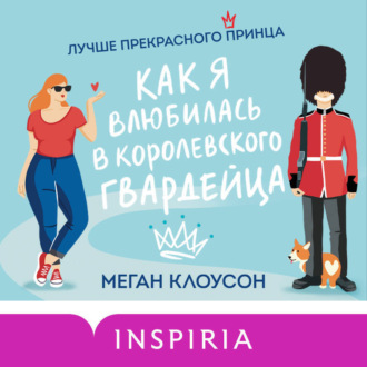 Обложка книги «Как я влюбилась в королевского гвардейца»