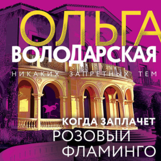 Обложка книги «Когда заплачет розовый фламинго»