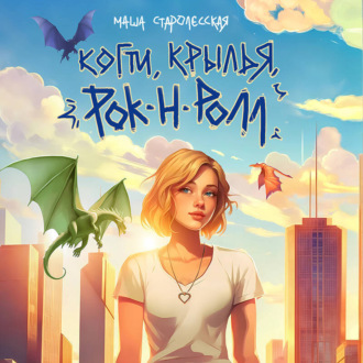 Обложка книги «Когти, крылья, рок-н-ролл»