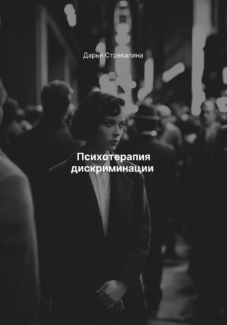 Обложка книги «Психотерапия дискриминации»