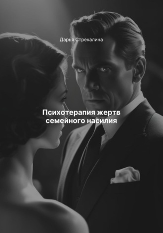 Обложка книги «Психотерапия жертв семейного насилия»